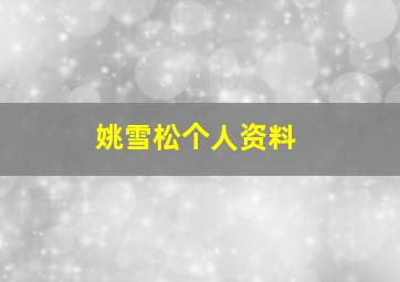 姚雪松个人资料