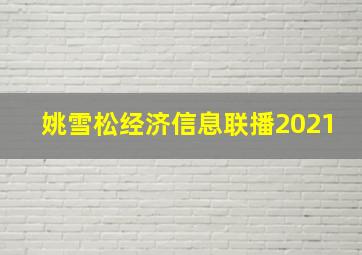 姚雪松经济信息联播2021