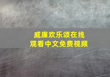 威廉欢乐颂在线观看中文免费视频