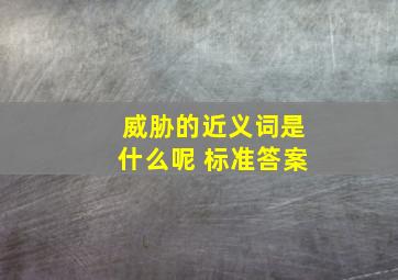 威胁的近义词是什么呢 标准答案