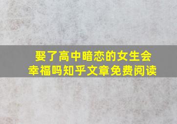 娶了高中暗恋的女生会幸福吗知乎文章免费阅读