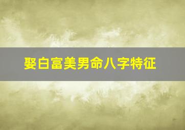 娶白富美男命八字特征