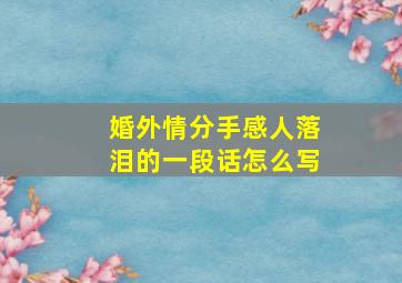 婚外情分手感人落泪的一段话怎么写