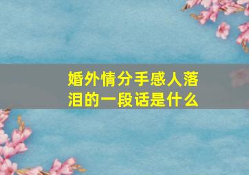 婚外情分手感人落泪的一段话是什么