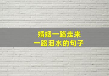 婚姻一路走来一路泪水的句子