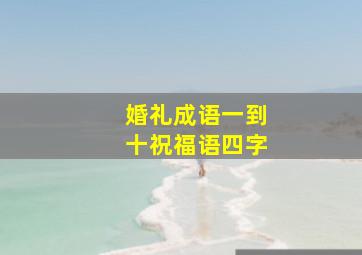 婚礼成语一到十祝福语四字