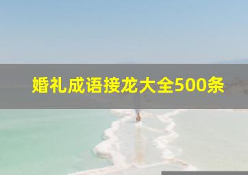 婚礼成语接龙大全500条