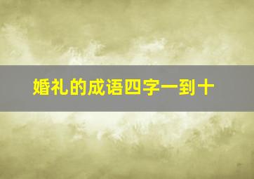 婚礼的成语四字一到十