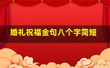 婚礼祝福金句八个字简短