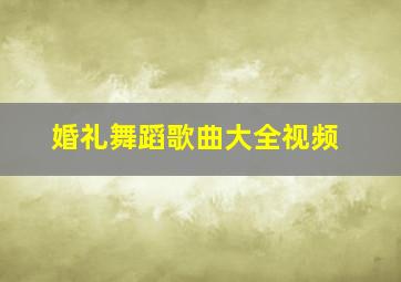 婚礼舞蹈歌曲大全视频