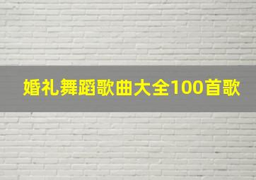 婚礼舞蹈歌曲大全100首歌