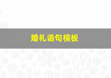 婚礼语句模板