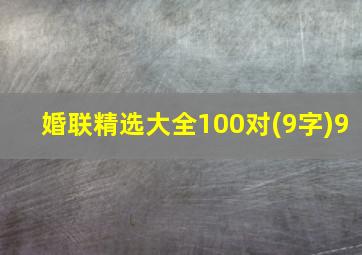 婚联精选大全100对(9字)9