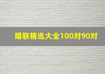 婚联精选大全100对90对