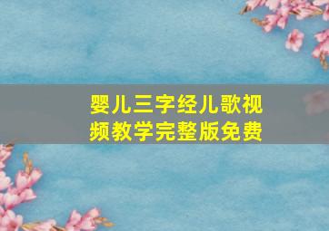 婴儿三字经儿歌视频教学完整版免费