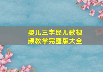 婴儿三字经儿歌视频教学完整版大全