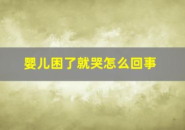 婴儿困了就哭怎么回事