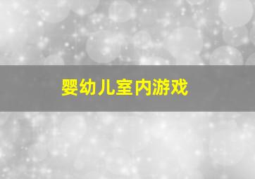 婴幼儿室内游戏