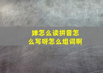 婵怎么读拼音怎么写呀怎么组词啊