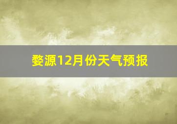 婺源12月份天气预报