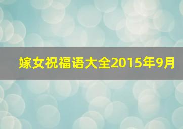 嫁女祝福语大全2015年9月