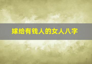 嫁给有钱人的女人八字