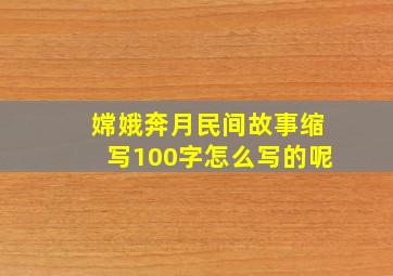 嫦娥奔月民间故事缩写100字怎么写的呢