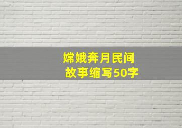 嫦娥奔月民间故事缩写50字