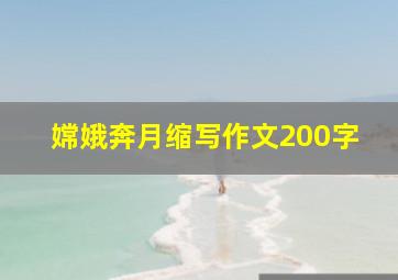 嫦娥奔月缩写作文200字