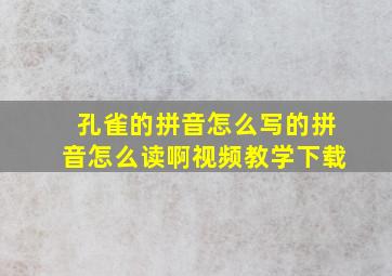 孔雀的拼音怎么写的拼音怎么读啊视频教学下载