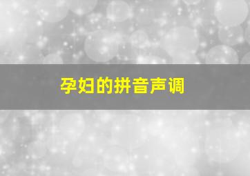 孕妇的拼音声调