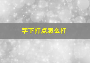 字下打点怎么打