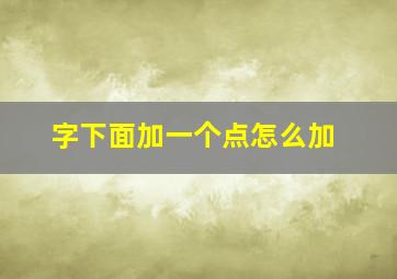 字下面加一个点怎么加