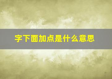 字下面加点是什么意思