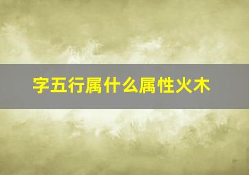 字五行属什么属性火木