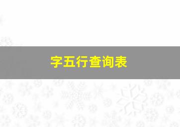 字五行查询表