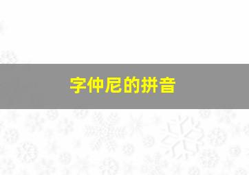 字仲尼的拼音