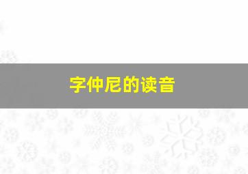 字仲尼的读音