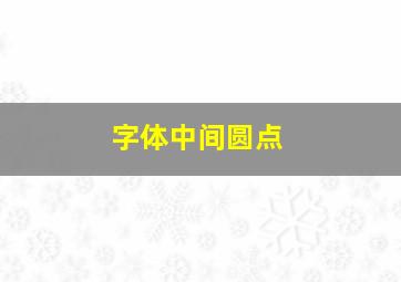 字体中间圆点