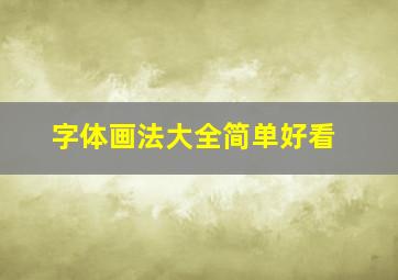 字体画法大全简单好看