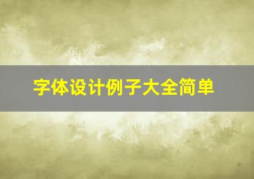 字体设计例子大全简单