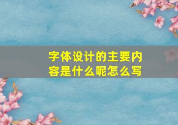 字体设计的主要内容是什么呢怎么写