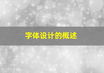 字体设计的概述