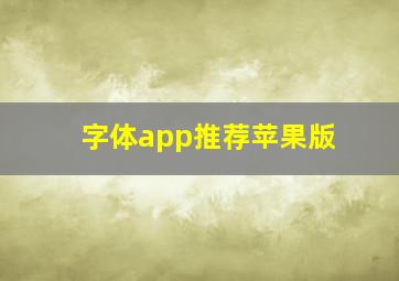 字体app推荐苹果版