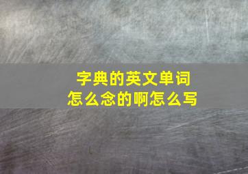 字典的英文单词怎么念的啊怎么写