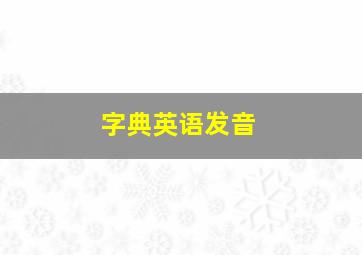 字典英语发音