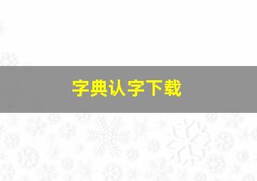 字典认字下载