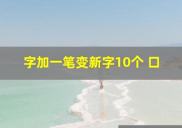 字加一笔变新字10个 口