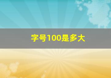 字号100是多大