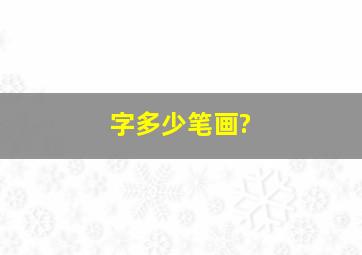 字多少笔画?